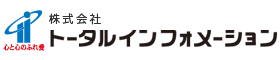 トータルインフォメーション