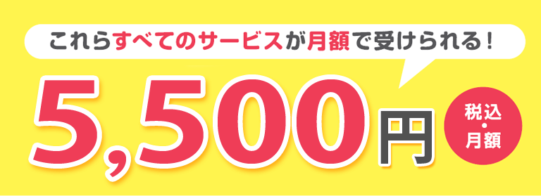 5,500円（税込・月額）