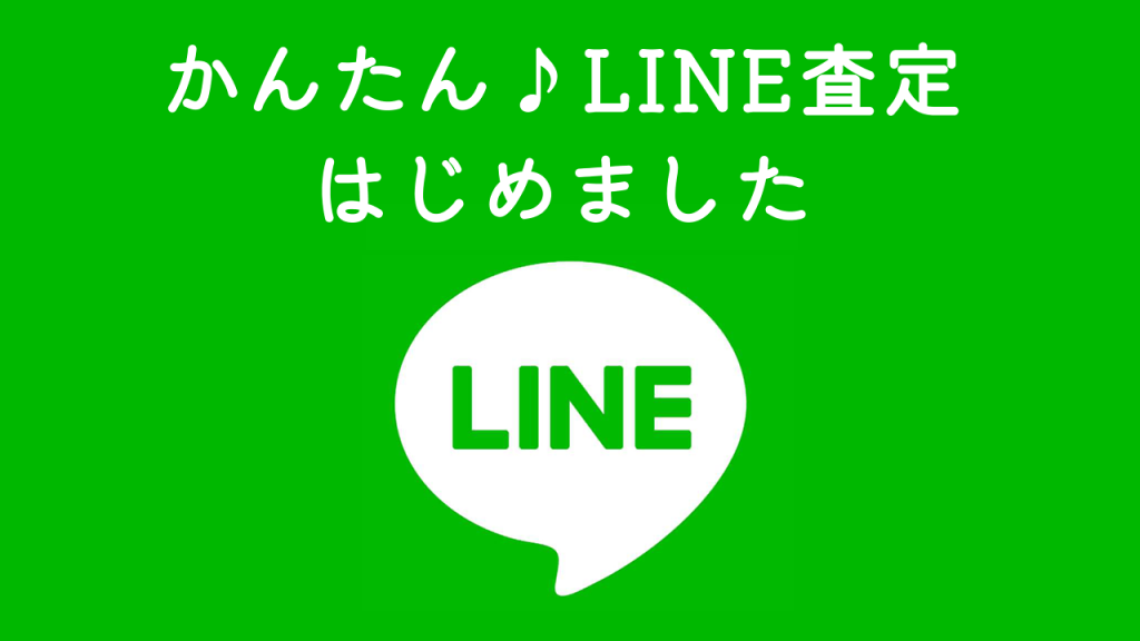 かんたん♪LINE査定はじめました
